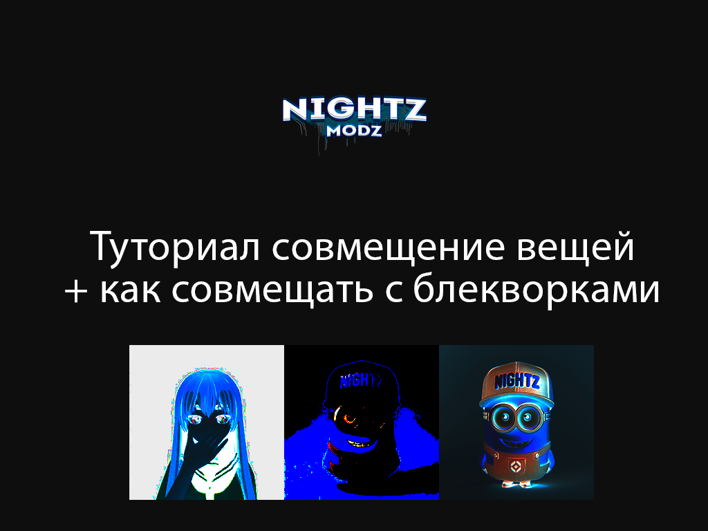 Совмещение вещей & совмещение с блекворками